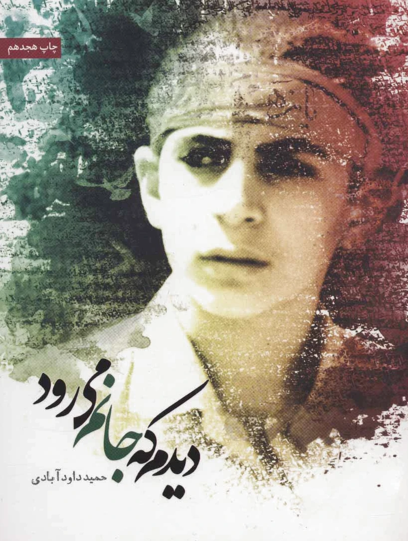 دیدم که جانم می رود