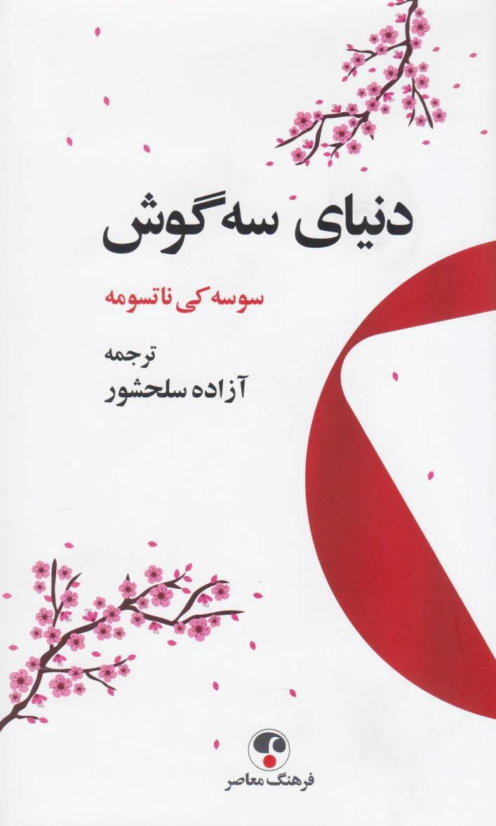 دنیای سه گوش