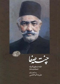 چنته ی صفا: ظهیرالدوله