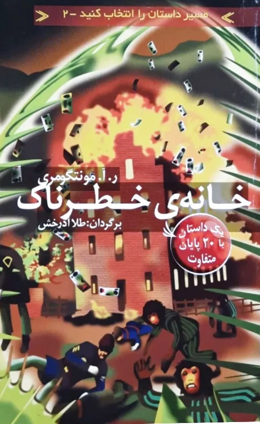 خانه خطرناک