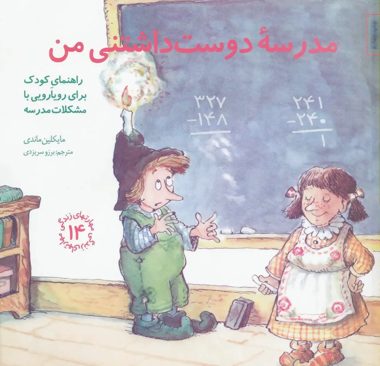 مدرسه دوست داشتنی من