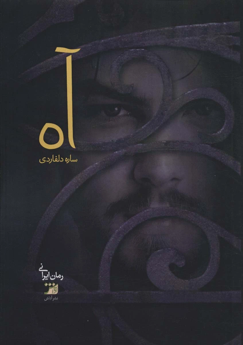 آه