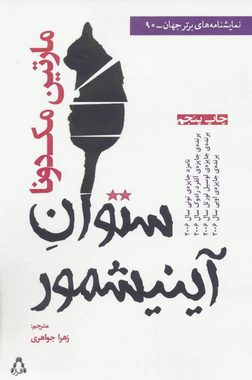 ستوان آینیشمور