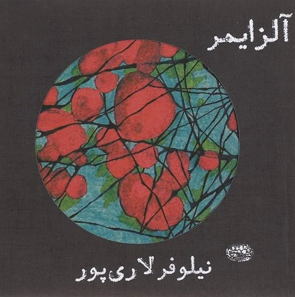 آلزایمر
