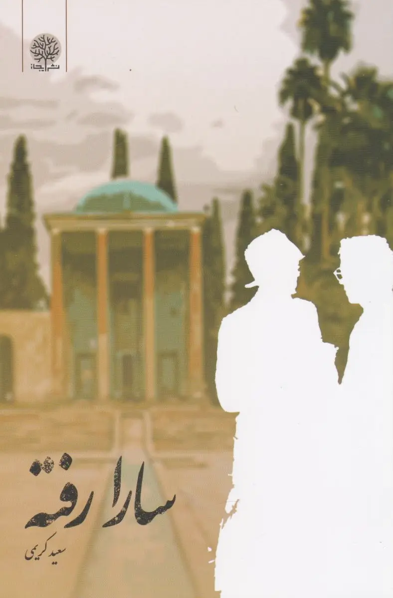 سارا رفته