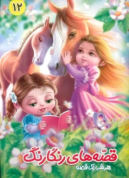 قصه های رنگارنگ 12