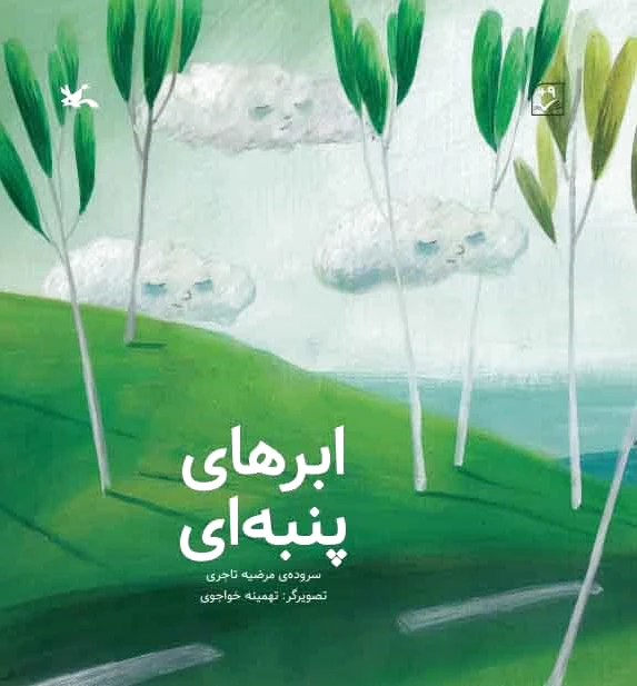 ابرهای پنبه ای
