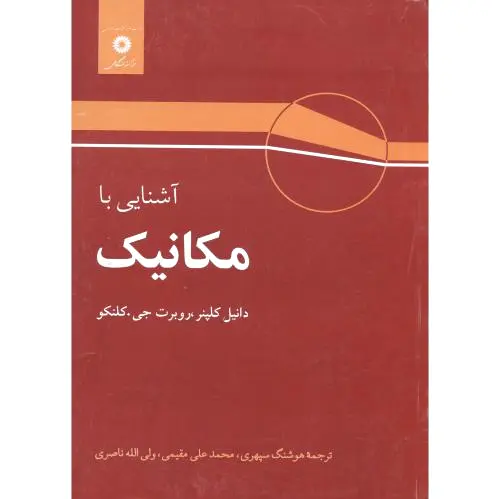 آشنایی با مکانیک