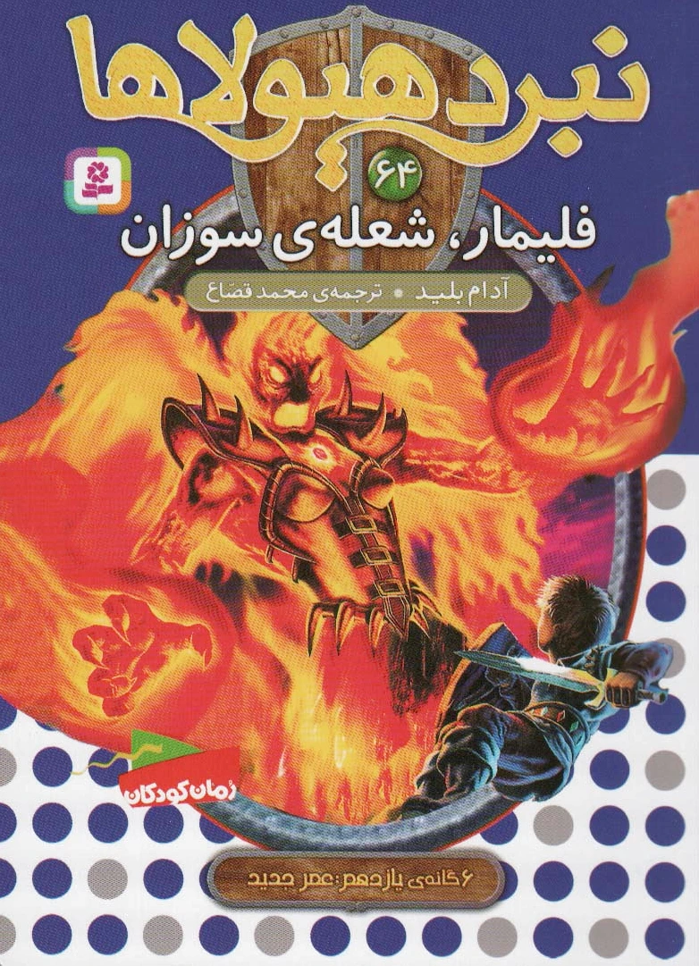 نبرد هیولاها 64