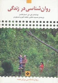 روان شناسی در زندگی