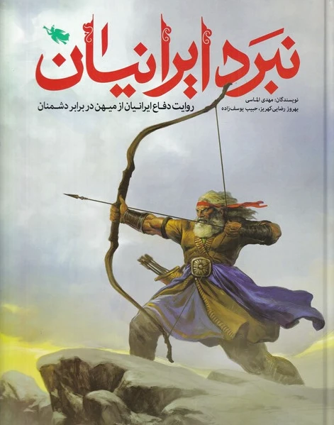 نبرد ایرانیان