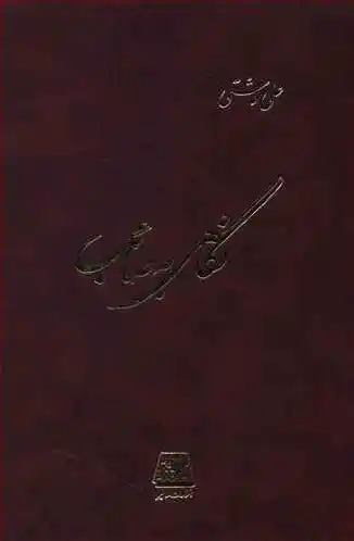 نگاهی به صائب