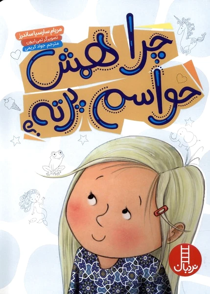 چرا همش حواسم پرته