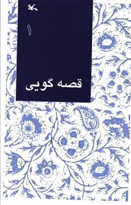 قصه گویی (1)