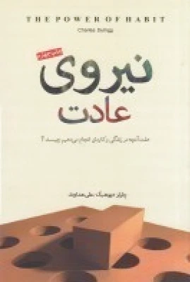 نیروی عادت