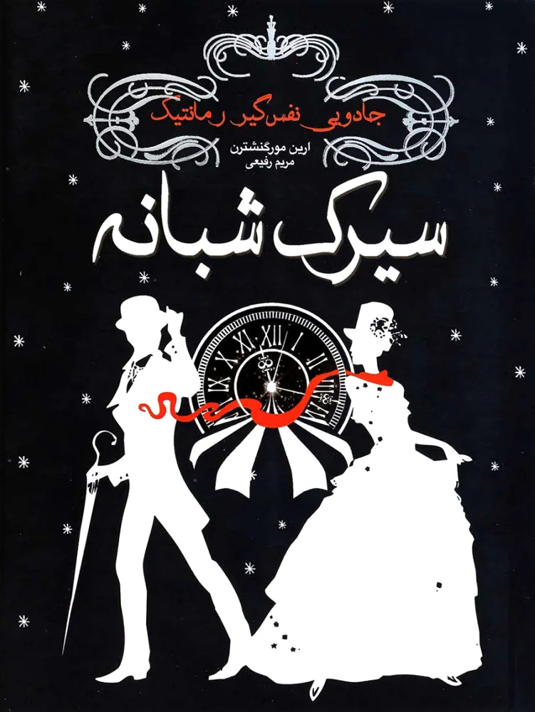 سیرک شبانه