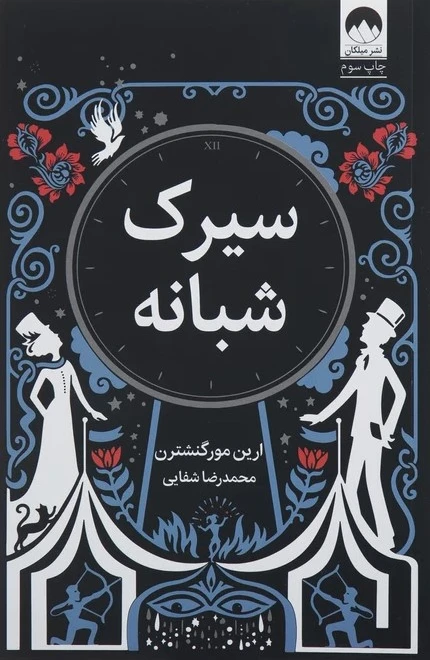 سیرک شبانه