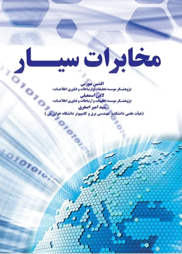 مخابرات سیار