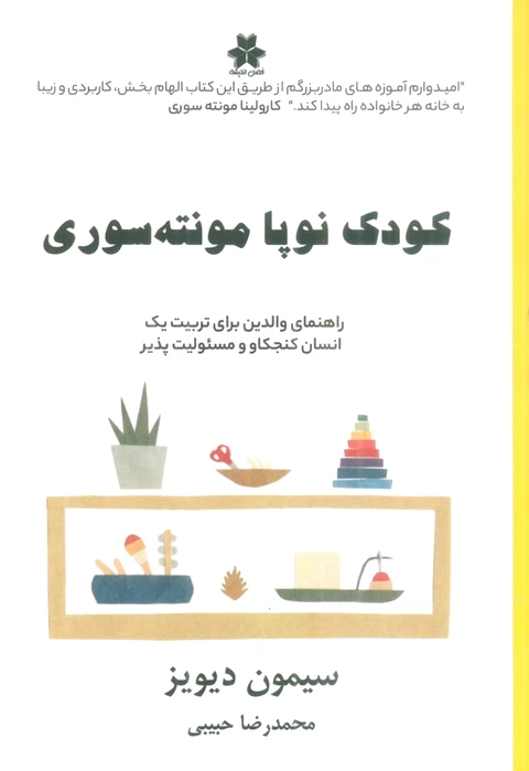 کودک نوپا مونته سوری