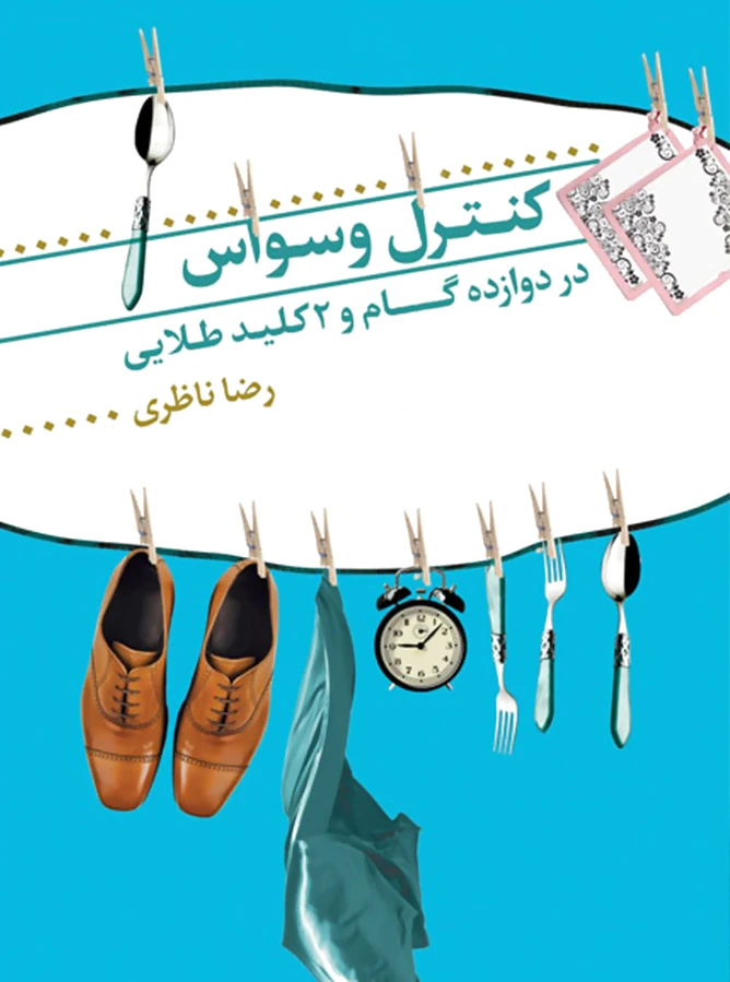کنترل وسواس