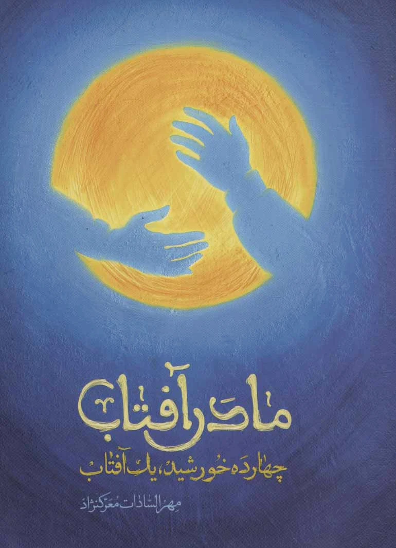 مادر آفتاب