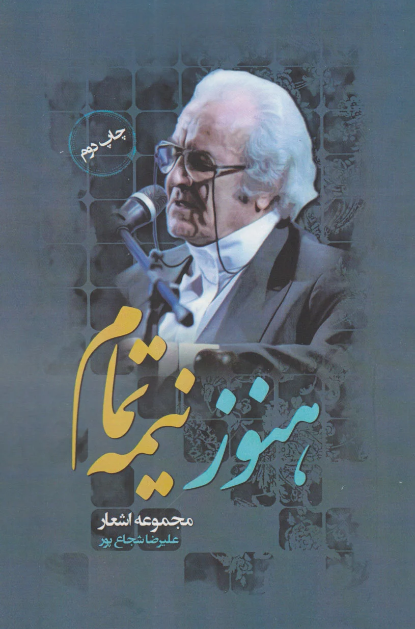 هنوز نیمه تمام‏?