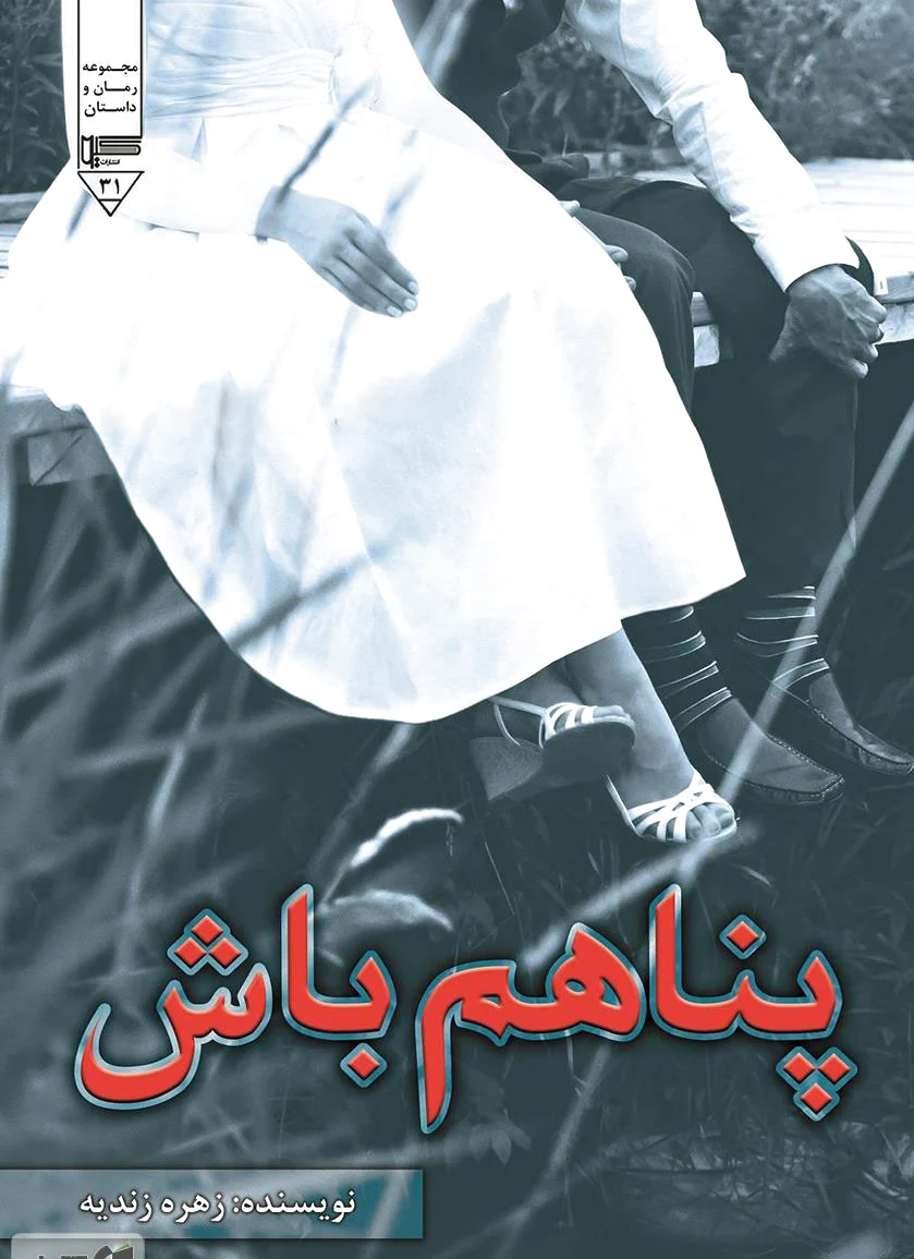 پناهم باش