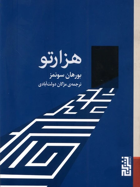 هزارتو