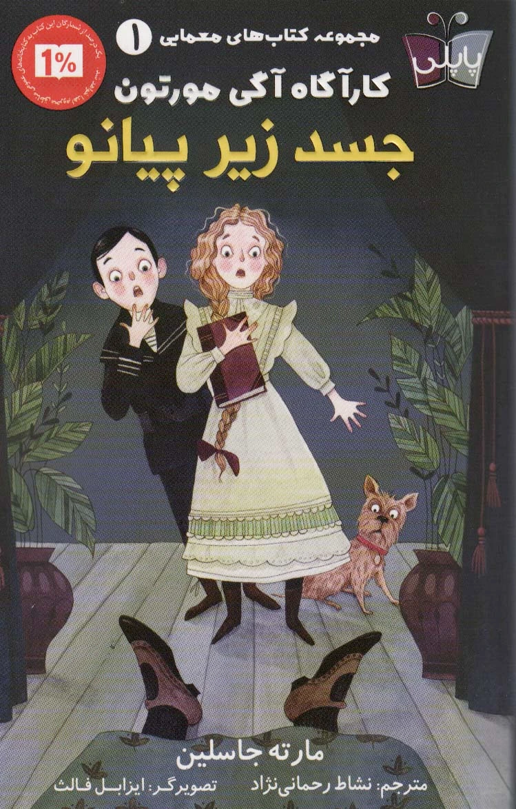 جسد زیر پیانو
