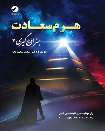 هرم سعادت