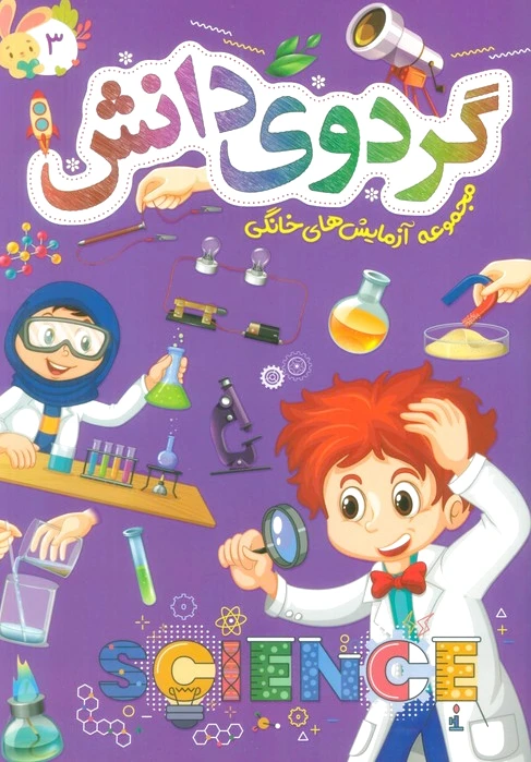 گردوی دانش 3