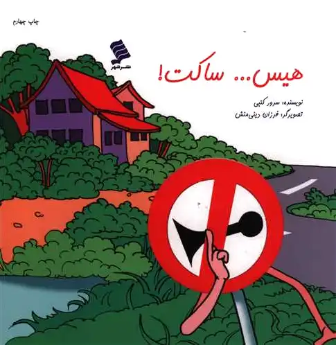 هیس...ساکت