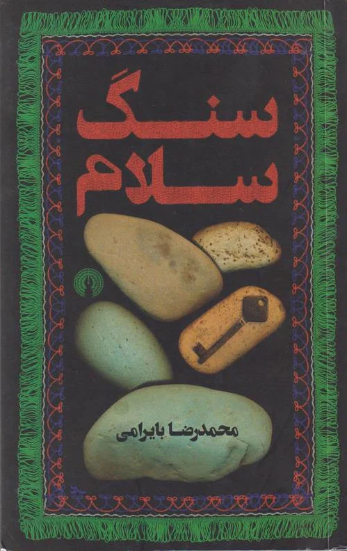 سنگ سلام
