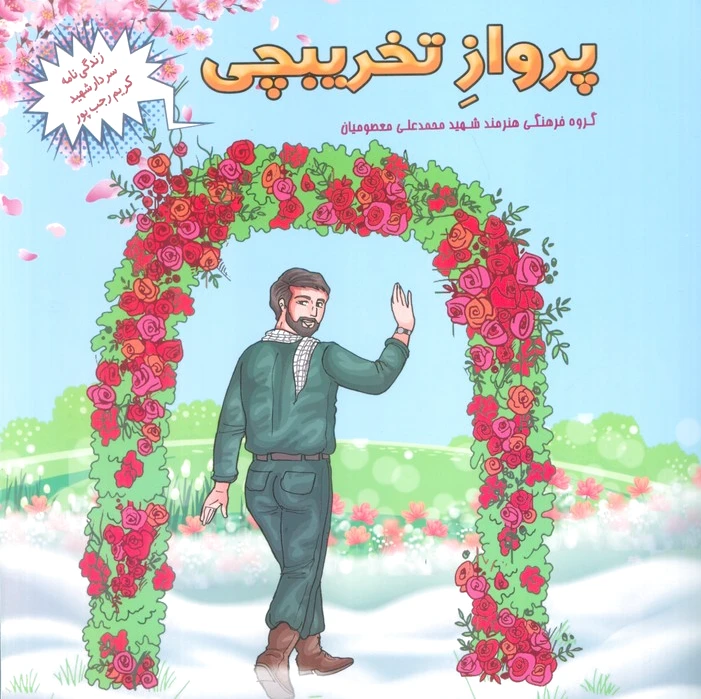 پرواز تخریبچی