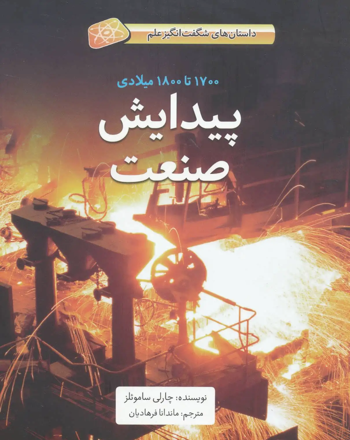 پیدایش صنعت (1700تا1800میلادی)