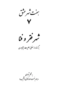 شهر فقر و فنا