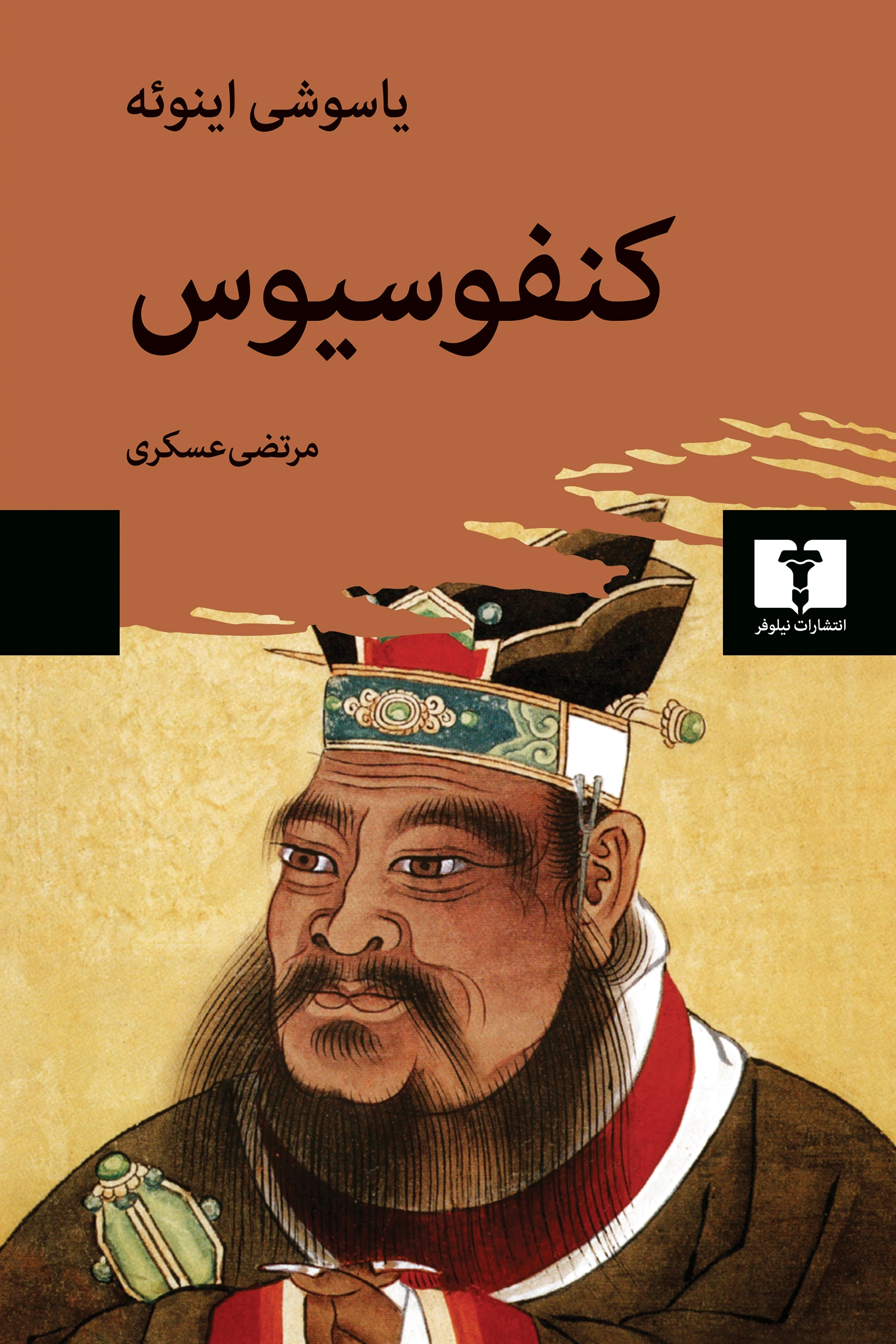 کنفوسیوس