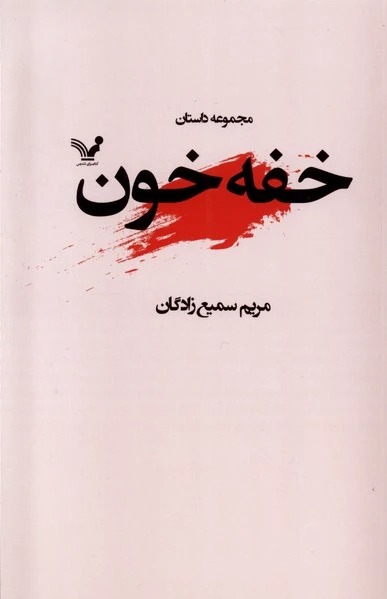 خفه خون