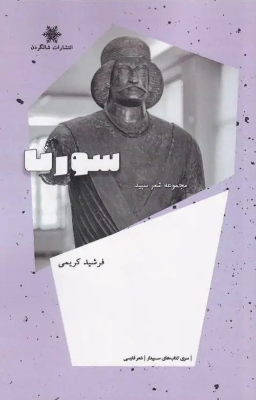 سورنا
