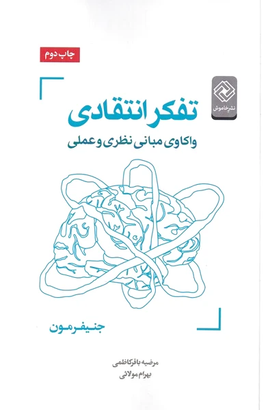 تفکر انتقادی