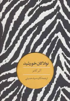 نوادگان خورشید