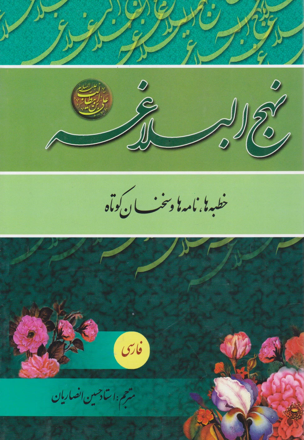 نهج البلاغه