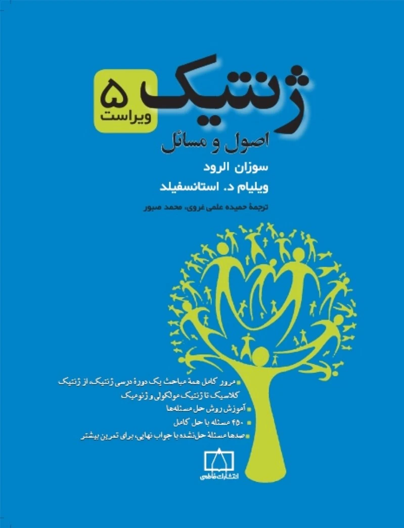 ژنتیک