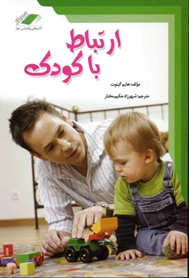 ارتباط با کودک
