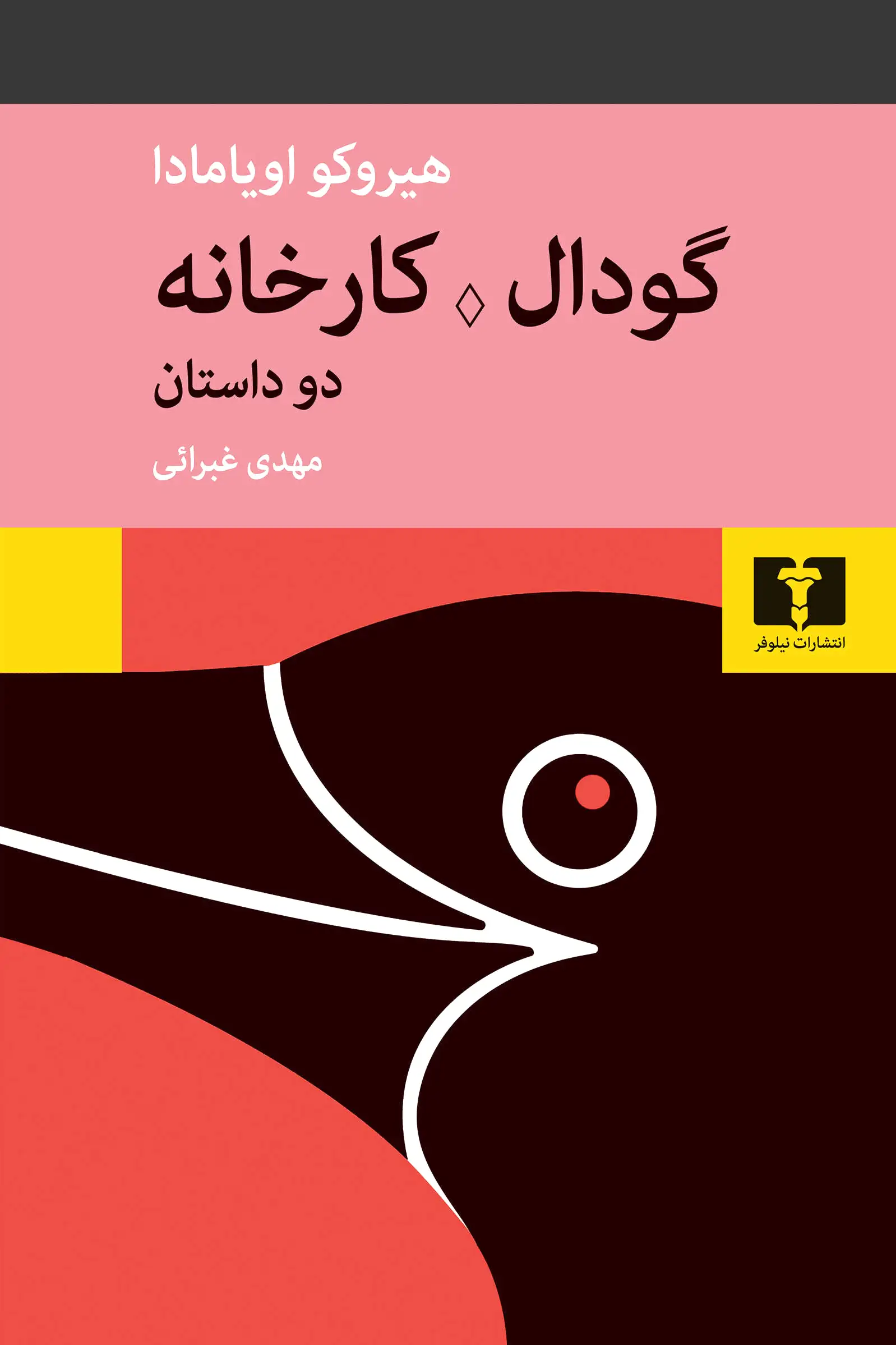 گودال؛ کارخانه