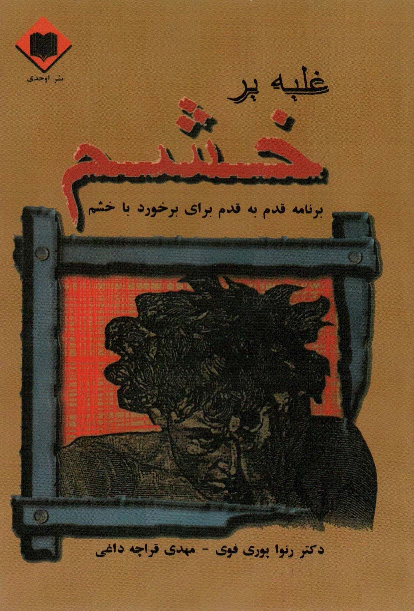 غلبه بر خشم
