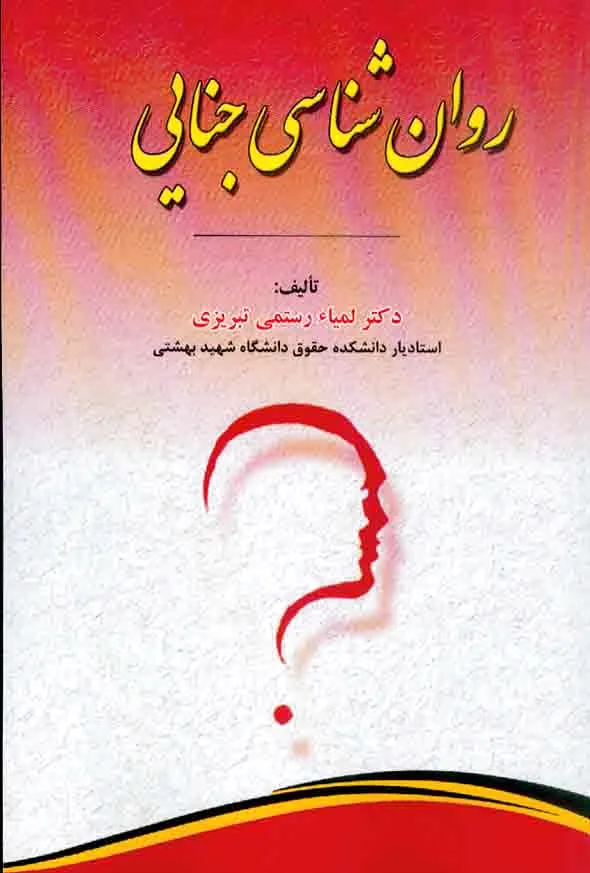 روان شناسی جنایی