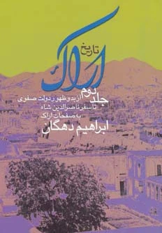 تاریخ اراک-جلد 2