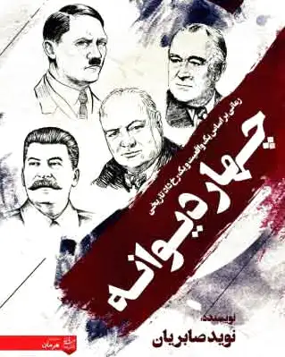چهار دیوانه