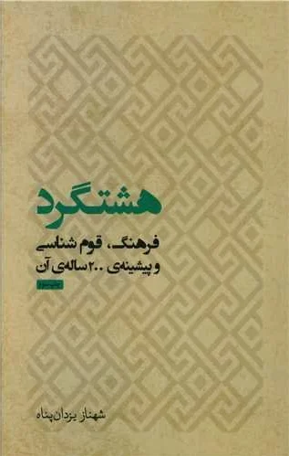 هشتگرد